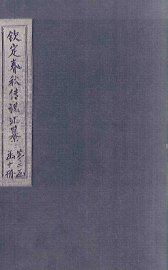 钦定春秋传说汇纂  卷24-25