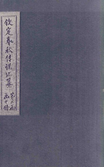 钦定春秋传说汇纂  卷34-35