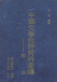 南宋文学批评资料汇编