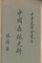 中国森林史料