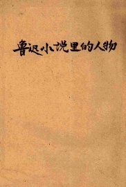 鲁迅小说里的人物