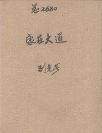 康庄大道  苏联长篇小说