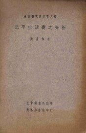 北平生活费之分析