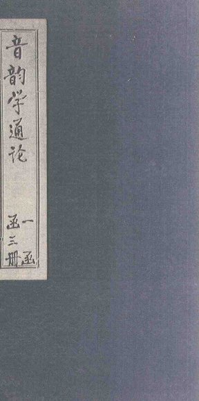 音韵学通论  上