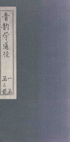 音韵学通论  中