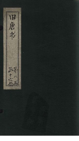 旧唐书  卷142-149