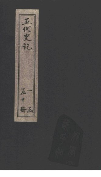 五代史记  卷67 上