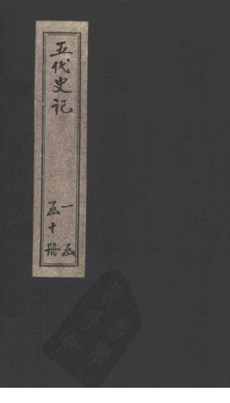 五代史记  卷71 上之下-中之上