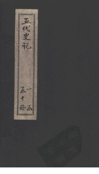 五代史记  卷71 中之下-下之上