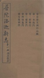 普陀洛迦新志  上