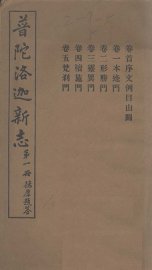 普陀洛迦新志  下