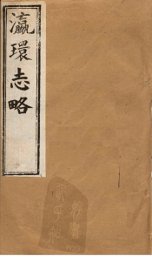 瀛环志略  卷1-2