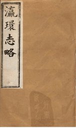 瀛环志略  卷3-5