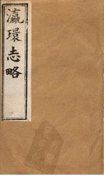 瀛环志略  卷6-7