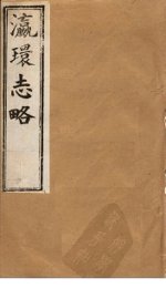 瀛环志略  卷8-10