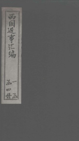 西国近事汇编  卷4