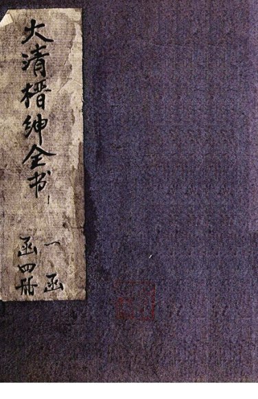 大清缙绅全书  1册