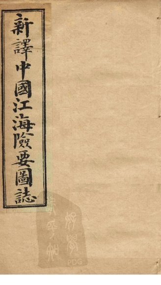 中国江海险要图志  卷1-3