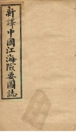 中国江海险要图志  卷7-9