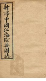 中国江海险要图志  卷10-12