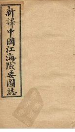 中国江海险要图志  卷13-15