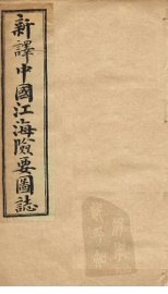 中国江海险要图志  卷16-18