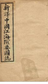 中国江海险要图志  卷19-20