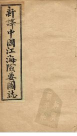 中国江海险要图志  卷21-22