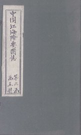 中国江海险要图志  图  卷1