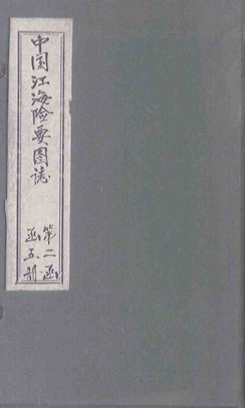 中国江海险要图志  图  卷4