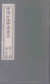 中国江海险要图志  图  卷5