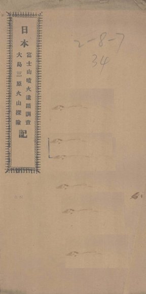 日本富士山喷火遗迹调查、大岛三原火山探险记