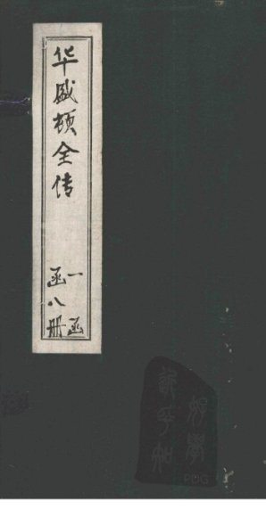 华盛顿全传  卷4