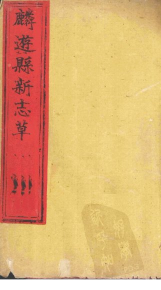 麟游县新志草 卷3-5