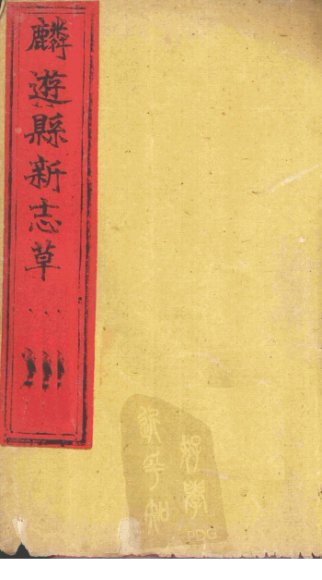 麟游县新志草  卷6-8