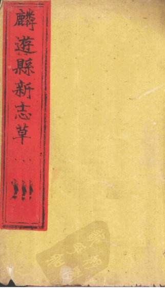 麟游县新志草  卷9-10