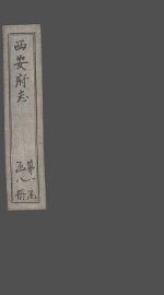 西安府志  卷2-4