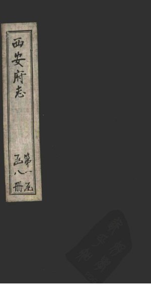 西安府志  卷9-11