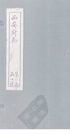 西安府志  卷23-26