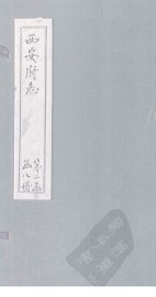 西安府志  卷27-28