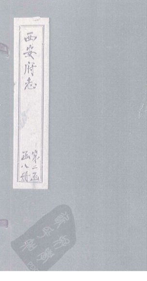 西安府志  卷29-30