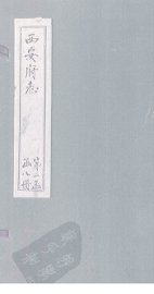 西安府志  卷37-38