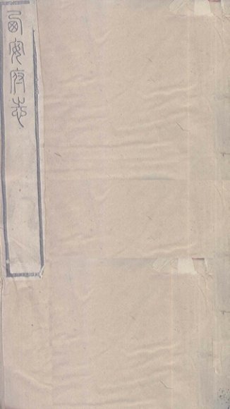 西安府志  卷53-54