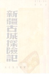 新疆古城探险记