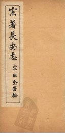 宋著长安志  卷1-7