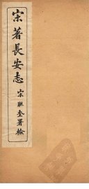 宋著长安志  卷8-14