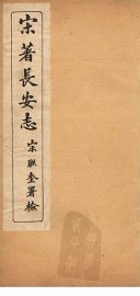 宋著长安志  卷15-20