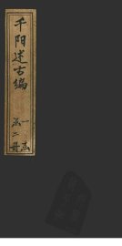 千阳述古编  卷下