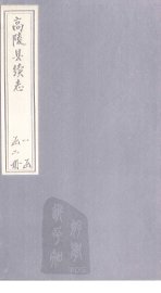 高陵县续志  下