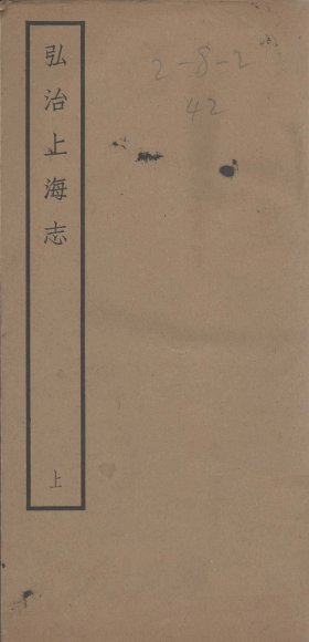 弘治上海志  上